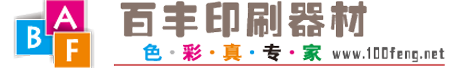 百丰印刷科技